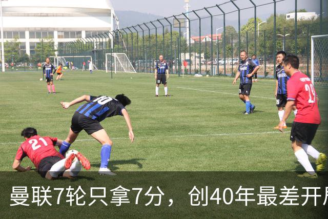 曼联7轮只拿7分，创40年最差开局之一，卡里克：或踢出很棒的赛季